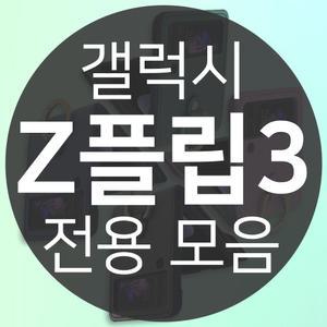 갤럭시 Z플립3 플립3/고급/카드/수납/지갑/멀티/가죽/다이어리/맥세이프 호환/마그네틱/클리어/투명/범퍼/정품/슬림/아머/링/스트랩/인기/실리콘/소프트/케이스 ::: SM-F711