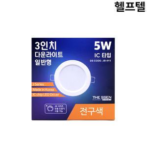 다운라이트 3인치 5W JO35B-DL176-3000(전구색)