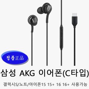 삼성 정품 AKG이어폰 C타입 유선이어폰 블랙 아이폰15 15+ 아이폰16 16+  갤럭시S20 S21 S22 S23 S24 S25 울트라 노트10 20 탭 태블릿 z플립