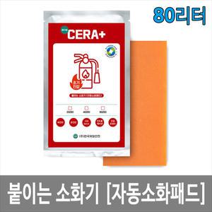 세라플러스 붙이는 소화기 80L / 자동소화패치 배전반 분전반 전기화재