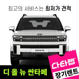 [신차장기렌트카 비교견적]디 올 뉴 싼타페 장기렌트 단독 프로모션 초기비용0원