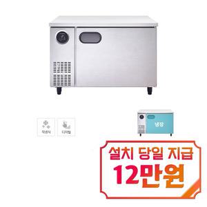[스타리온] 직냉식 1200 테이블 냉장고 266L (내부스텐) SR-T12EIEM / 60개월 약정s
