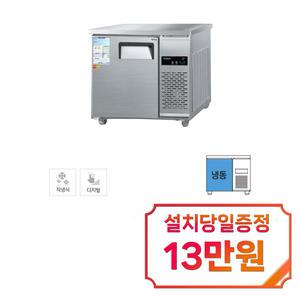 [그랜드우성] 직냉식 테이블 냉동고 153L (내부스텐) CWSM-090FT_내부스텐 / 60개월 약정s