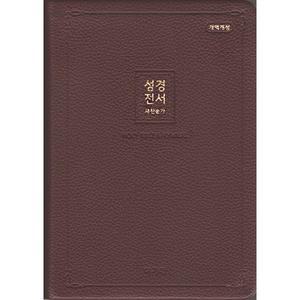 개역 아가페 성경전서 새찬송가(중/합본/색인/무지퍼/다크브라운/NKR72ATH) [Ccr]