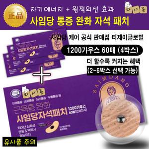 (2개-6개 선택) 사임당 케어 1200 가우스 붙이는 만성통증 완화 자석 파스 패치 (원적외선 마사지 효과)