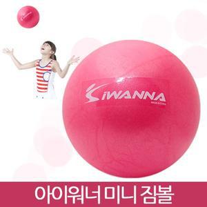 [기타][I Wanna]터짐 방지 기능! 미니짐볼 25cm(다이어트/요가/필라테스/스트레칭)