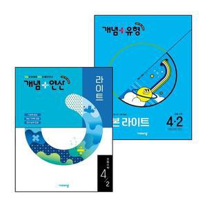 카드10%) 개념유형 개념플러스유형 기본 라이트 초등수학 4-2 (2025년) + 개념연산 개념플러스연산 (전2권) 세트