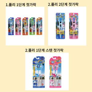 에디슨 로보카폴리 젓가락