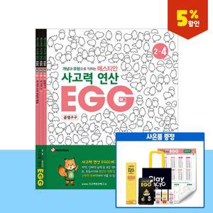 플레이팩토 신학기 프로모션사고력연산 EGG 2단계 4호~6호