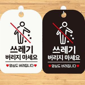 쓰레기버리지유니마세요 양심도 사각안내표지판 알림판