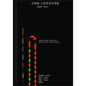 스마트찌탑 RS13호 민물 낚시 전자찌톱 교체용 튜닝모음  9823014)