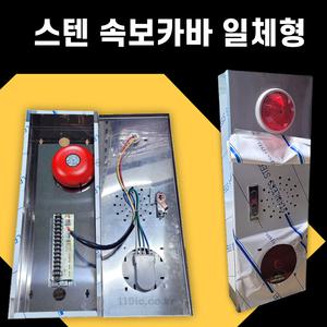 스텐레스 화재 속보카바일체형 표시등 발신기 연결 PCB단자대가 조립 경종단락보호장치 내장/발신기카바 소방