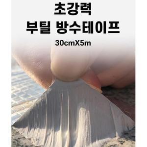 30cmx5m 옥상 외벽 아스팔트 방수테이프 지붕누수 곰팡이방지