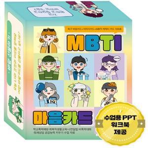 (학습교재) 진로찾기 MBTI 마음카드