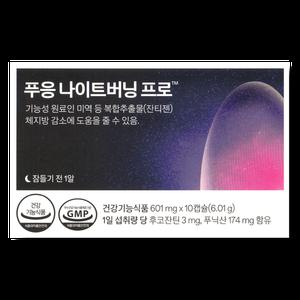 푸응 나이트버닝 프로 601mg 10캡슐 1박스_WB