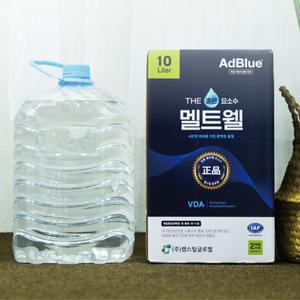 멜트웰 차량용요소수 국내생산 독일인증  10리터 (호스포함) 무료배송