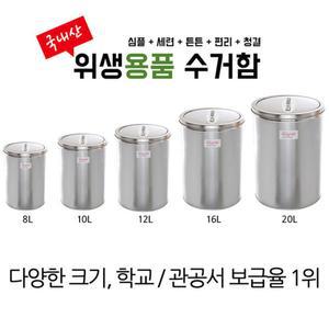 스윙 스텐 휴지통 8L 학교 관공서 업소용 쓰레기통 스탠 분리수거함 화장실 인테리어 원통