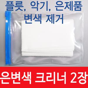 플룻 은변색 크리너/플릇 변색/은제품 변색