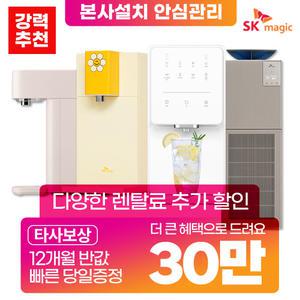 [상품권당일지급] SK매직 정수기 렌탈 냉정 냉온 얼음 직수정수기 공기청정기 인기상품 모음 [혜택보장][렌탈료혜택]