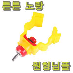닭치고/물통/닭물통/닭급수기/병아리급수기/병아리/닭모이통/모이통/닙플/니플/튼튼노랑닙플