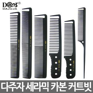 다주자 전문가용 세라믹 카본 커트빗 SM-1호~6호