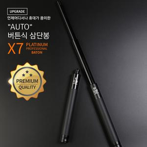 특수임무전용 전문가용 오토버튼삼단봉 X7 두랄루민 X6 X7 고탄소강