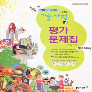 2025년- 동아출판 중학교 기술가정 2 평가문제집 + 자습서 중등 (왕석순 교과서편) 중2~3용