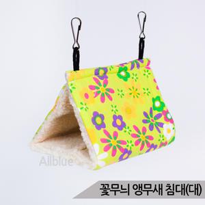 꽃무늬 앵무새침대 (대) 보온용 버드텐트 애완조침대 애완조를 위한 부드럽고 편안