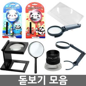 무료/돋보기 루페 모음/확대경/어린이돋보기/오피스네오