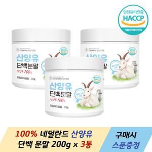 산양유 단백질 200g 3통 분말 가루 100% 네덜란드 퀄리고트 haccp