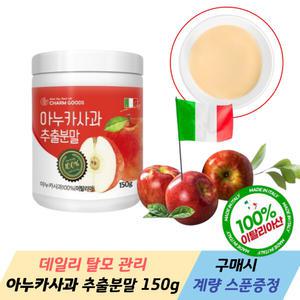 모발에 좋은 아누카사과 100% 추출 분말 가루 150g 이탈리아 두피건강 볼륨감 풍성함 계량스푼 포함