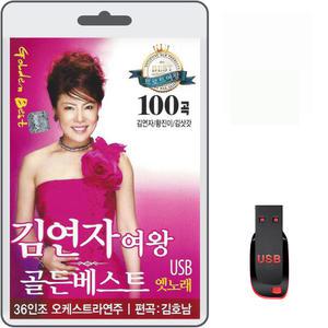 USB 김연자 여왕 골든 베스트 옛노래 100곡 휴대용라디오 차량용 mp3 트로트 노래 음반 가요 10분내로