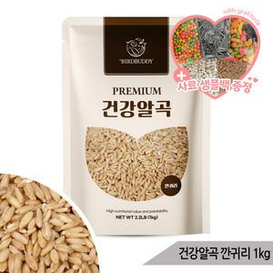 건강알곡 깐귀리 1kg 앵무새 햄스터 영양간식 사료