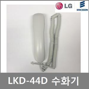 LG 키폰/ LKD-44D 키폰 전화기  송수화기 수화기 정품