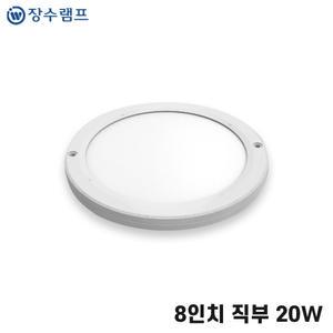 장수램프 LED직부등 엣지형 220mm(8인치) 20W 원형