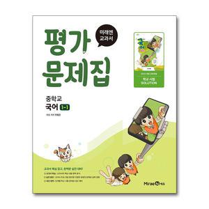 [무.배] 미래엔 중학교 국어 1-1 평가문제집 (민병곤) (2025)