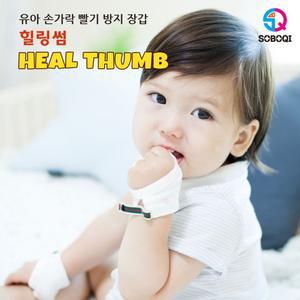 힐링썸 검지중지용 손가락 빨기방지 장갑