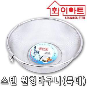 화인아트 스텐 원형바구니 채반 특대형