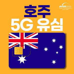 호주 5G 로밍 유심 10일 10GB 포켓 와이파이 장착 가능 패키지 여행 최적화 시드니 멜버른 케언즈