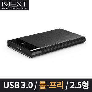 NEXT-625U3 USB 3.0 5Gbps 2.5인치 하드케이스  원터치오픈형