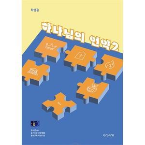 2025 통합측 하반기 공과 GPL S 2-2 (중고등부 학생) 하나님의 언약