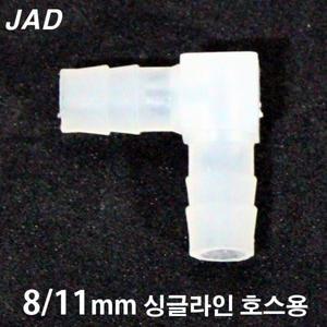[일급수] JAD 브로와용 싱글라인/메도호스 ㄱ자 연결관 [내경8/외경11mm용] /수족관용품 축양장