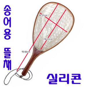 송어용 뜰채 실리콘/대나무/
