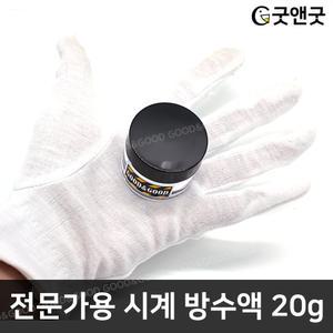 가스켓링에 바르는 방수액 소형 20g 시계 방수 수리