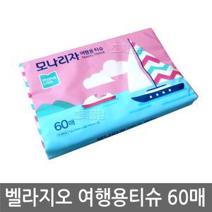 모나리자 여행용티슈 60매 X 1개/휴대용/티슈/휴지/여행용/판매용/화장지/판촉물