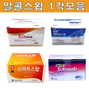 알콜솜 1각(100매) 모음/이올스왑/대한/뉴클린스왑/이오/알콜스왑/소독솜