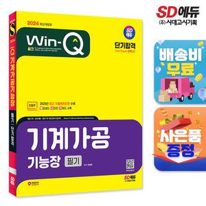 [주7일배송] 2024 시대에듀 Win-Q 기계가공기능장 필기 단기합격