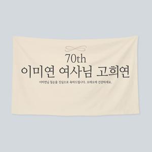 환갑 현수막 베이직스타일 칠순 잔치 플랜카드