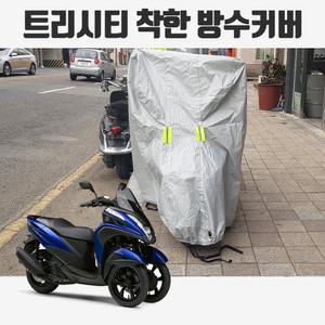 착한 야마하 트리시티125 전차종 순정차량용 방수커버 XL사이즈