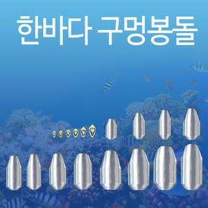한바다 구멍 봉돌 낚시 추 바다 민물 원투 싱크 루어